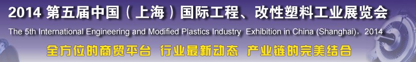 2014第五屆中國（上海）國際工程、改性塑料工業(yè)展覽會