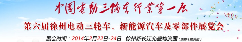 2014第六屆中國(guó)徐州國(guó)際電動(dòng)三輪車(chē)、新能源汽車(chē)及零部件展覽會(huì)