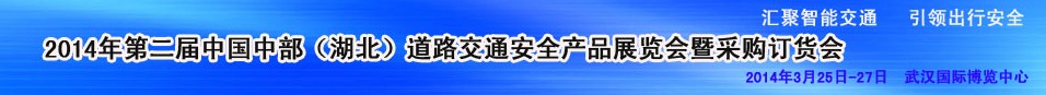 2014第二屆中國(guó)湖北道路交通安全產(chǎn)品展覽會(huì)暨采購訂貨會(huì)