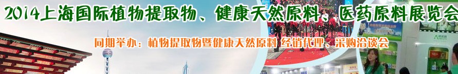 2014上海植物提取物、健康天然原料、醫(yī)藥原料展覽會