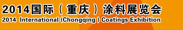 2014（重慶）國際涂料、油墨、膠粘劑展覽會