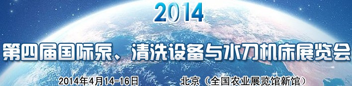 2014第四屆中國(guó)國(guó)際泵、清洗設(shè)備與水刀機(jī)床展覽會(huì)