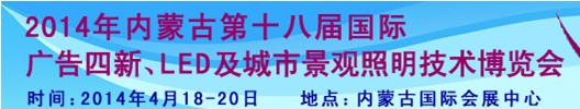 2014內蒙古專業(yè)音響、燈光、樂器及技術展覽會