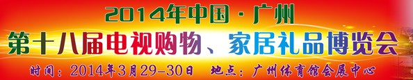 2014中國廣州第十八屆電視購物、家居禮品博覽會