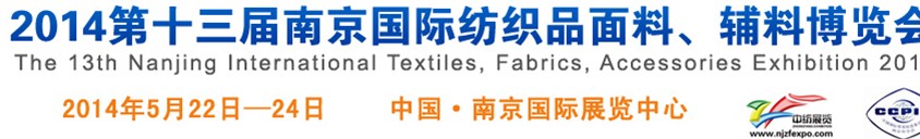 2014第十三屆南京國際紡織品面料、輔料博覽會