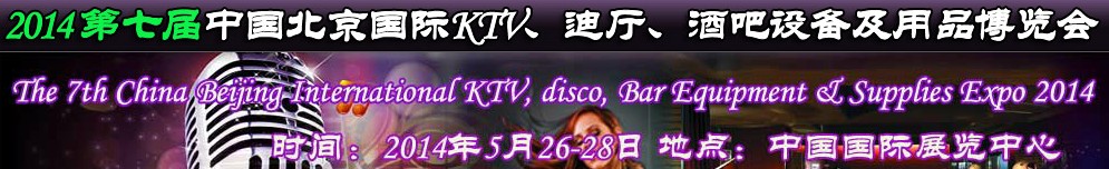 2014第七屆中國北京國際KTV、迪廳、酒吧設(shè)備及用品博覽會