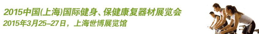 2015中國（上海）國際健身、康體休閑展覽會