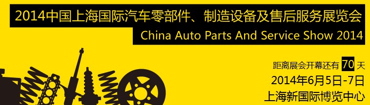 2014中國上海國際汽車零部件、制造設(shè)備及售后服務展覽會