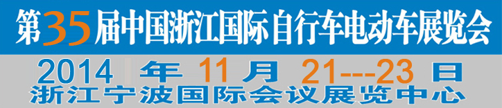 2014第35屆中國浙江國際自行車、電動車展覽會