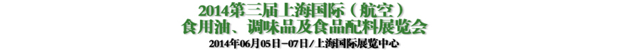 2014第三屆上海國(guó)際（航空）食用油、調(diào)味品及食品配料展覽會(huì)