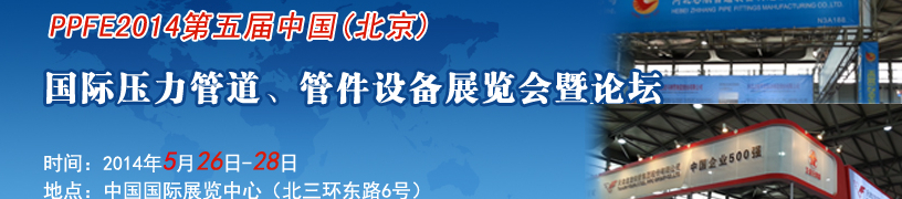 PPFE2014第五屆中國（北京）國際壓力管道、管件設備展覽會暨論壇