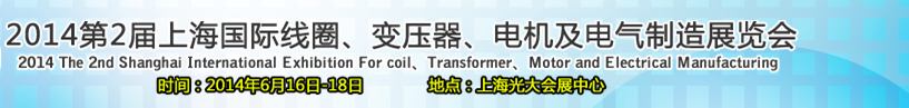 2014第2屆上海國際線圈、變壓器、電機及電氣制造展覽會