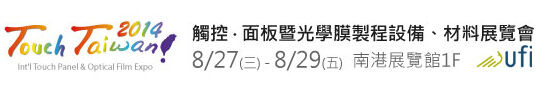 2014 觸控．面板暨光學(xué)膜製程、設(shè)備、材料展覽會