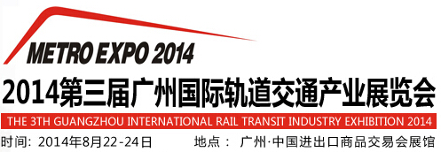2014第三屆廣州國際軌道交通產業(yè)展覽會
