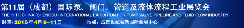 2015第十一屆中國成都國際泵閥、管道及流體流程工業(yè)展覽會