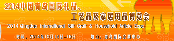 2014第七屆中國（青島）國際禮品、工藝品及家居用品博覽會