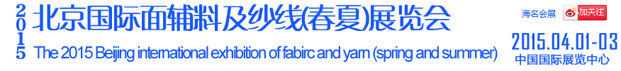 2015北京國際面輔料及紗線(春夏)展覽會(huì)