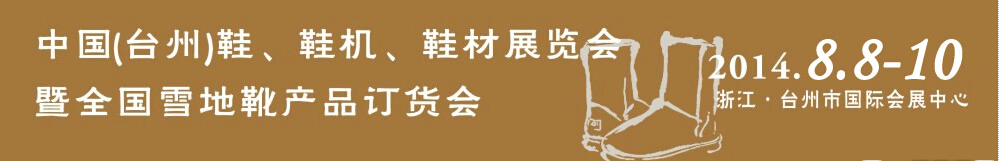 2014中國(guó)（臺(tái)州）鞋、鞋機(jī)、鞋材展覽會(huì)