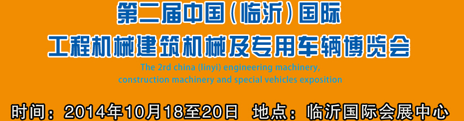 2014第二屆中國（臨沂）國際工程機(jī)械、建筑機(jī)械 及專用車輛博覽會(huì)