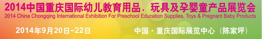 2014中國(guó)重慶國(guó)際幼兒教育用品、玩具及孕嬰童產(chǎn)品展覽會(huì)