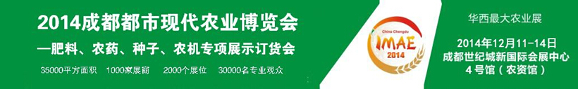 2014成都都市現(xiàn)代農(nóng)業(yè)博覽會暨肥料、農(nóng)藥、種子農(nóng)機專項展示訂貨會