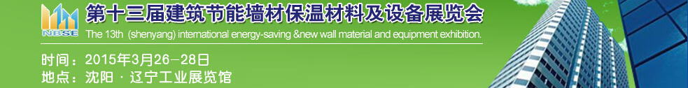 2015第13屆東北建筑節(jié)能、墻體保溫材料及設(shè)備展覽會(huì)