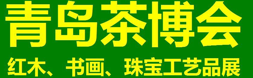 2014第三屆青島（城陽）茶博覽會暨紅木家具、書畫、珠寶工藝品展