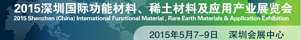 2015深圳國際功能材料、稀土材料及應(yīng)用產(chǎn)業(yè)展覽會(huì)