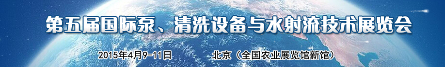2015第五屆中國國際泵、清洗設(shè)備與水射流技術(shù)展覽會(huì)