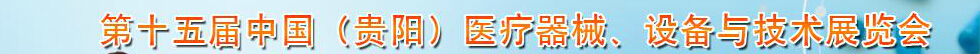 2014第十五屆中國（貴陽）醫(yī)療器械、設(shè)備與技術(shù)展覽會