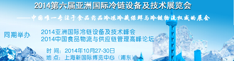 2014第六屆亞洲國際冷鏈設備及技術(shù)展覽會