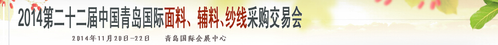 2014第二十二屆中國(guó)青島國(guó)際面輔料、紗線采購(gòu)交易會(huì)