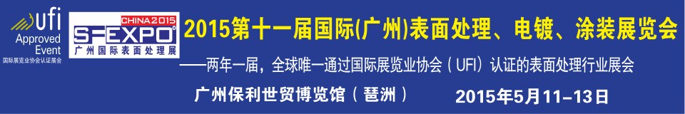 2015第十一屆（廣州）國(guó)際表面處理、電鍍、涂裝展覽會(huì)