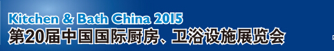 2015第20屆中國國際廚房、衛(wèi)浴設(shè)施展覽會