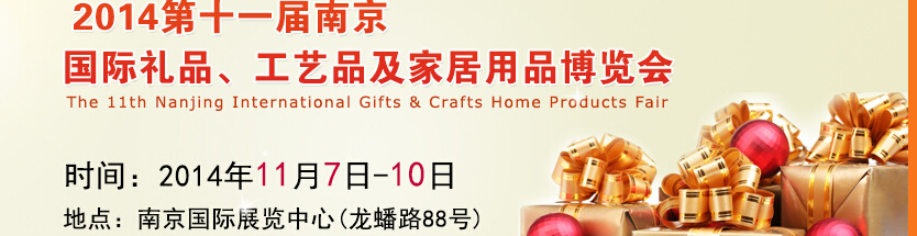 2014第十一屆南京國(guó)際禮品、工藝品及家居用品展覽會(huì)