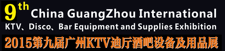 2015第九屆廣州國(guó)際KTV、迪廳、酒吧設(shè)備及用品展
