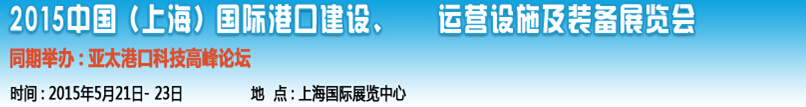2015中國（上海）國際港口建設(shè)、運(yùn)營設(shè)施及裝備展覽會