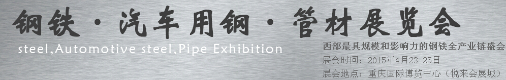 2015鋼鐵、汽車用鋼、管材展覽會