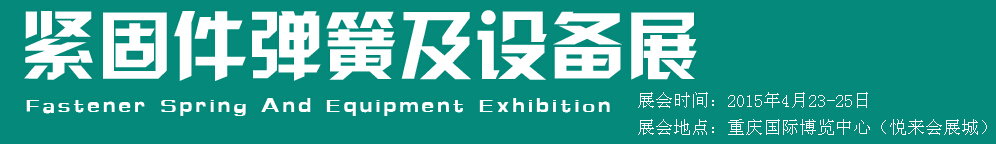 2015第十五屆中國西部國際緊固件、彈簧及設備展覽會（中環(huán)）
