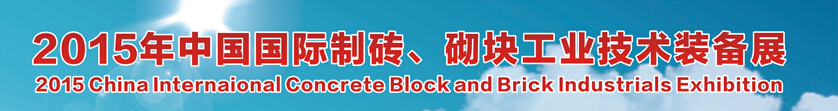 2015中國（廣州）國際制磚、砌塊工業(yè)技術(shù)裝備展