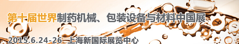 2015世界制藥機(jī)械、包裝設(shè)備與材料中國(guó)展