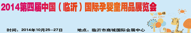 2014第四屆中國（臨沂）玩具、幼教暨孕嬰童用品展覽會