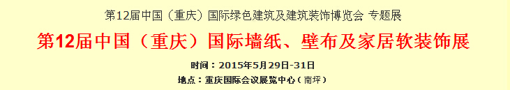 2015第12屆中國（重慶）國際墻紙、壁布及家居軟裝飾展覽會