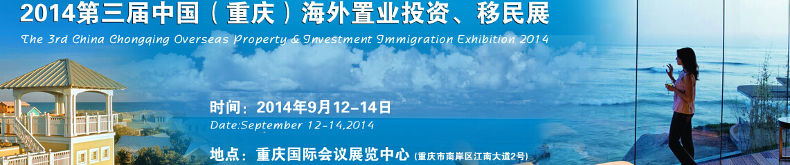2014第三屆中國（重慶）海外置業(yè)投資、移民展