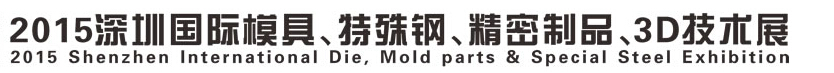 2015深圳國際模具、特殊鋼、精密制品、3D技術(shù)展覽會