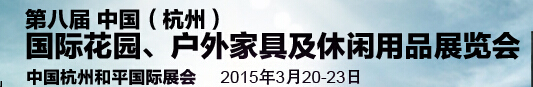 2015第八屆中國(杭州)國際花園、戶外家具及休閑用品展覽會