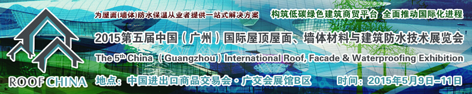 2015第五屆中國(guó)（廣州）國(guó)際屋頂屋面、墻體材料與建筑防水技術(shù)展覽會(huì)