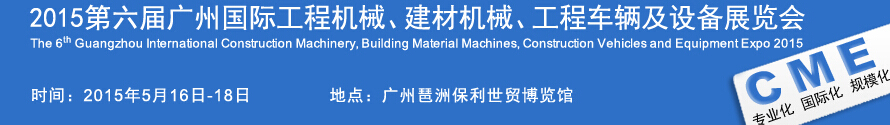 2015廣州國際工程機械、建材機械、工程車輛及設備展覽會