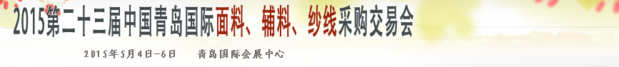 2015第二十三屆中國(guó)青島國(guó)際面輔料、紗線采購(gòu)交易會(huì)