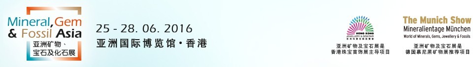 2016第二屆亞洲礦物、寶石及化石展